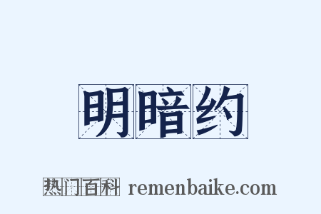 明暗约是什么意思的图片